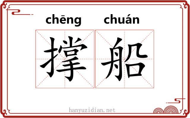 撑船