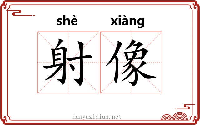 射像 射像