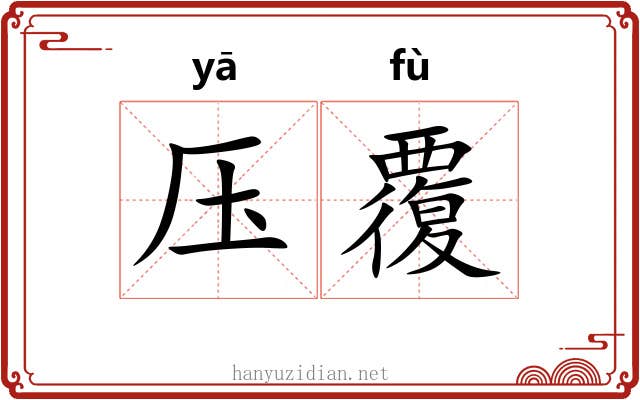 压覆 压覆