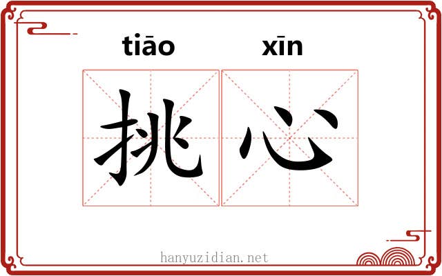 挑心 挑心