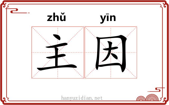 主因