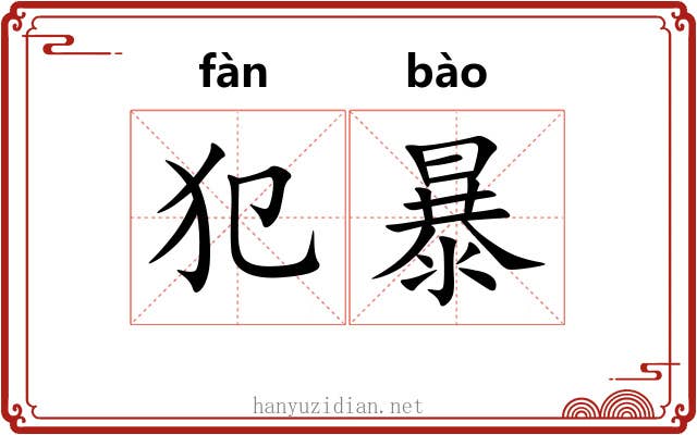 犯暴 犯暴