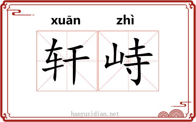 轩峙