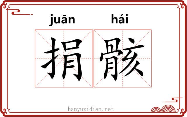 捐骸