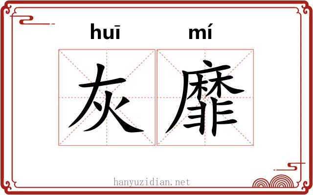 灰靡