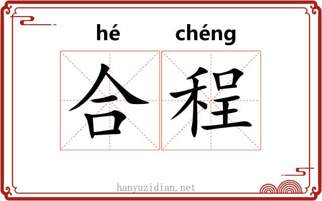 合程