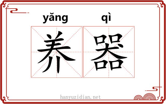 养器