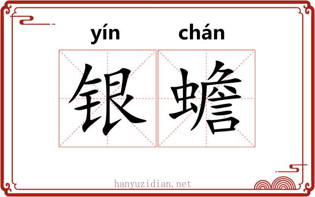 银蟾 银蟾