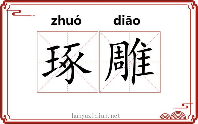 琢雕 琢雕