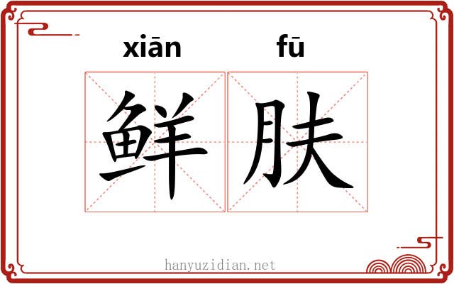 鲜肤