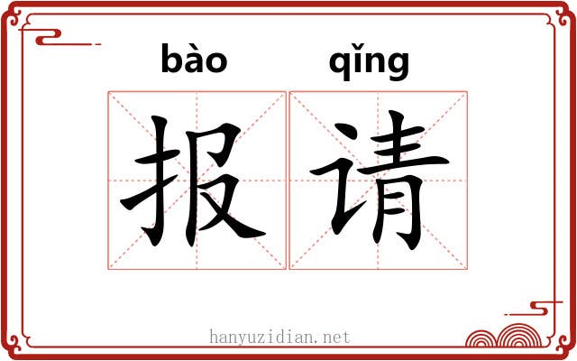 报请 报请