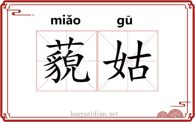 藐姑