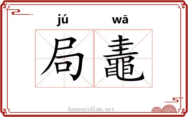 局鼃