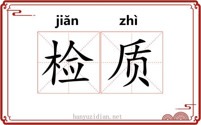 检质