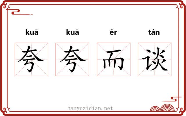 夸夸而谈 夸夸而谈