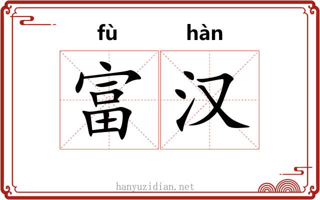 富汉
