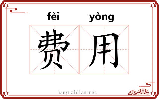 费用