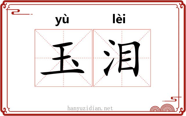 玉泪