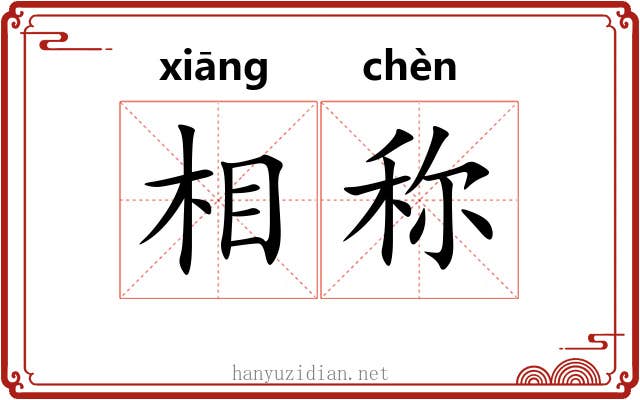 相称 相称