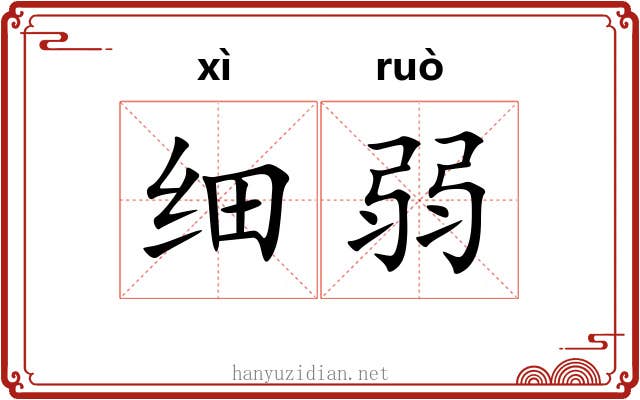 细弱 细弱