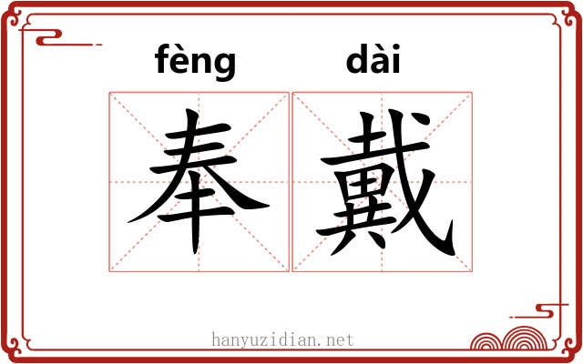 奉戴 奉戴