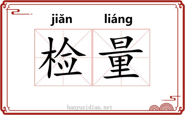 检量