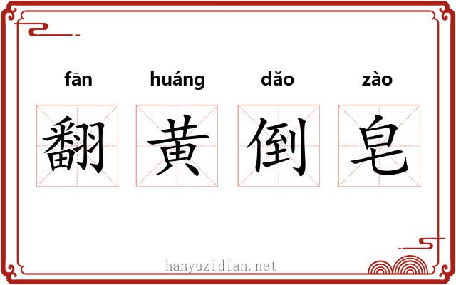 翻黄倒皂 翻黄倒皂