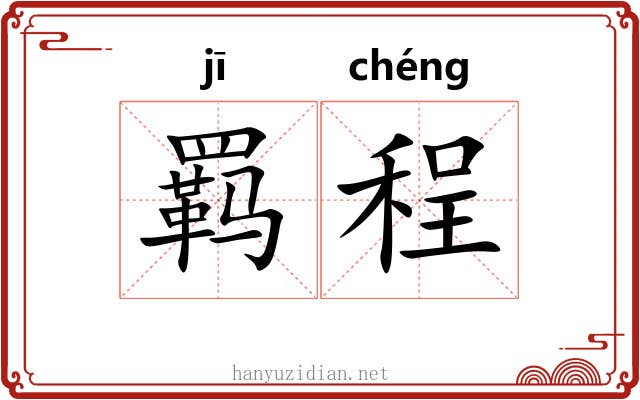 羁程