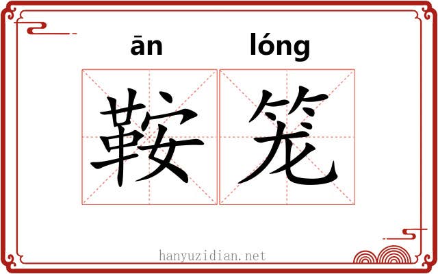鞍笼