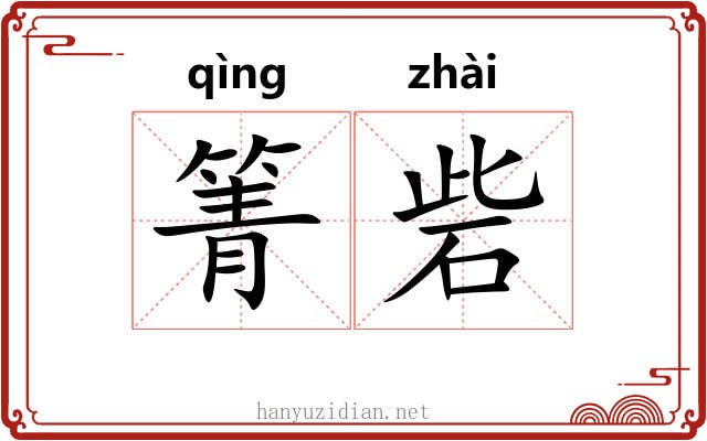 箐砦
