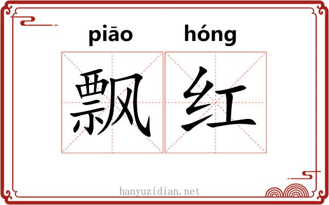 飘红 飘红