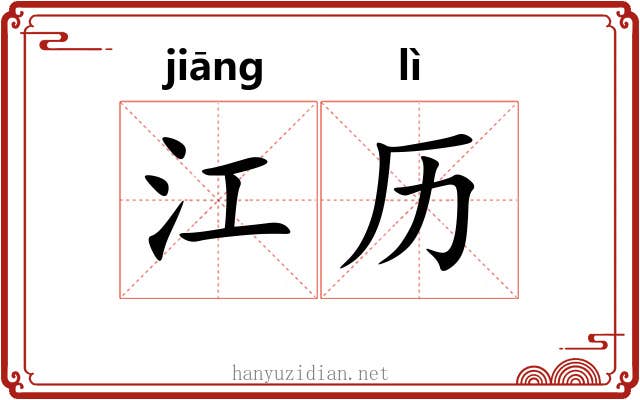 江历 江历