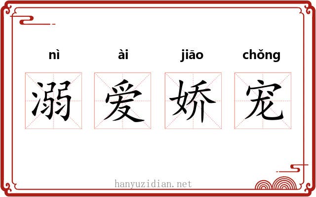 溺爱娇宠 溺爱娇宠