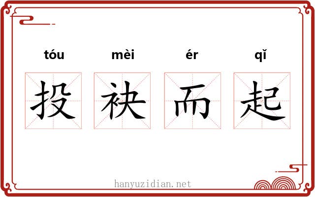 投袂而起 投袂而起