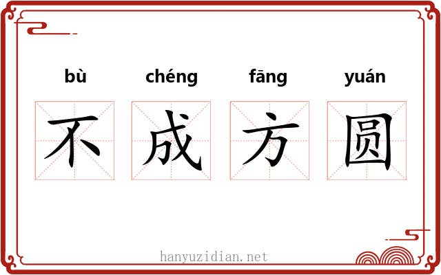 不成方圆 不成方圆