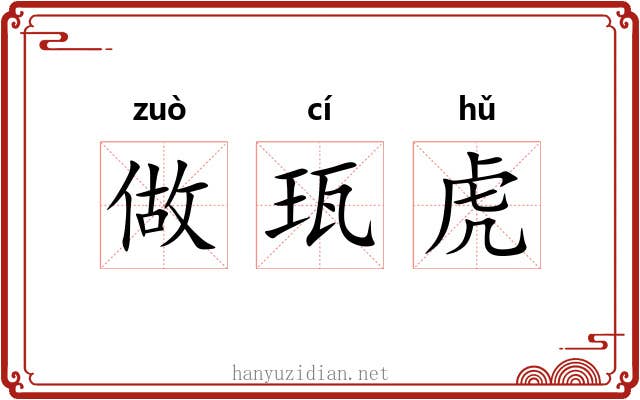 做珁虎
