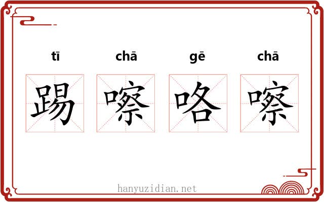 踢嚓咯嚓