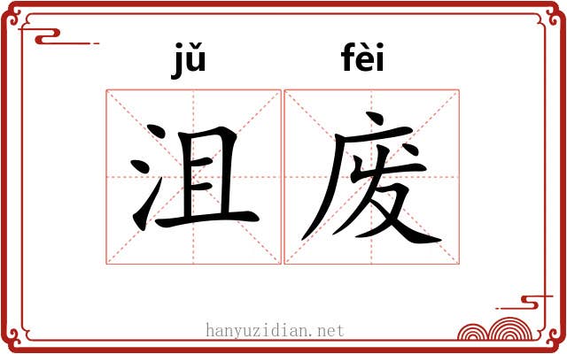 沮废