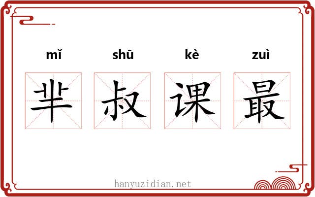 芈叔课最