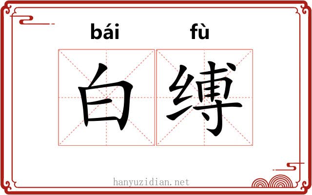 白缚 白缚