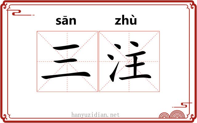 三注