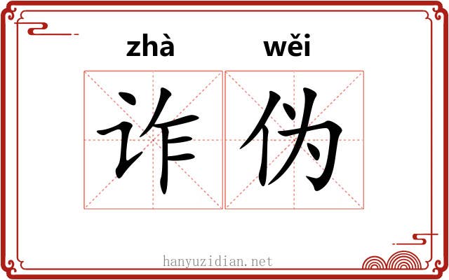 诈伪 诈伪