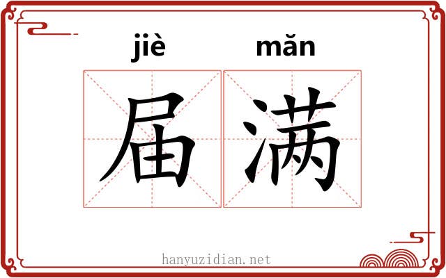 届满 届满