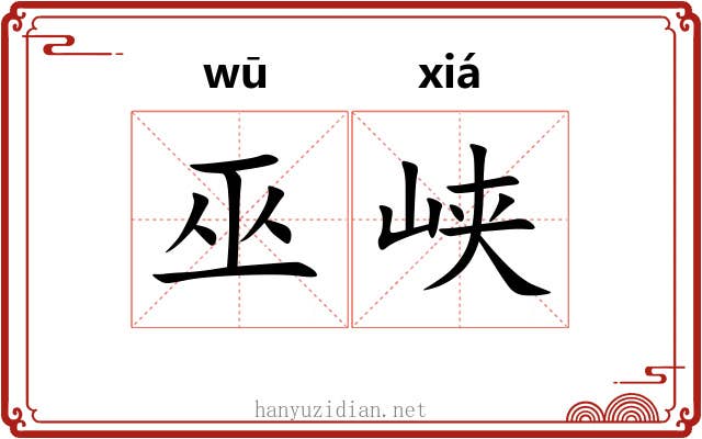 巫峡 巫峡