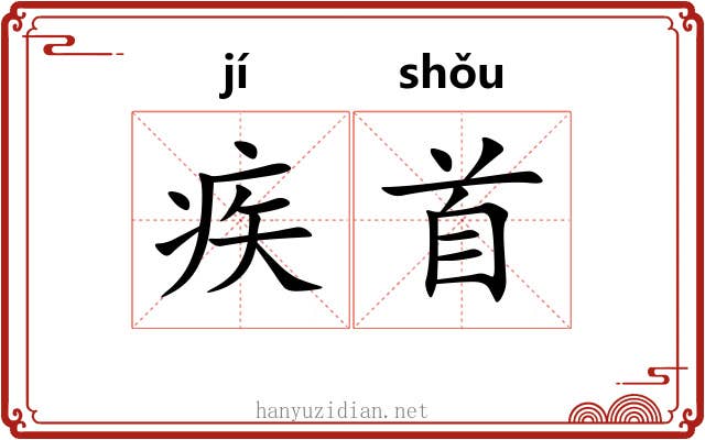 疾首 疾首