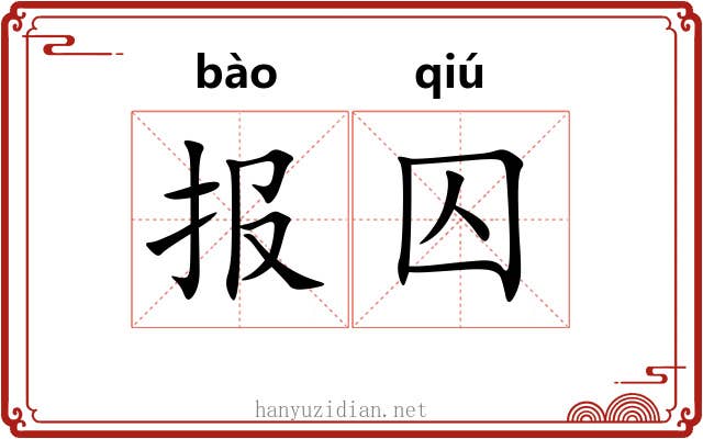报囚