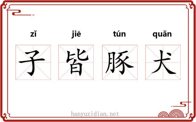 子皆豚犬