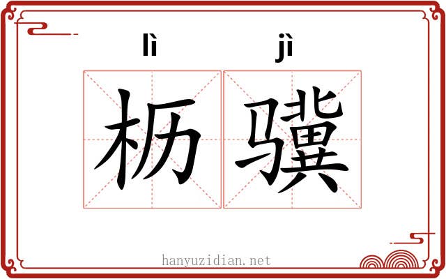 枥骥