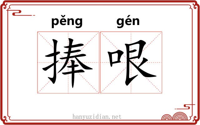捧哏