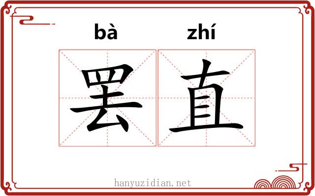 罢直